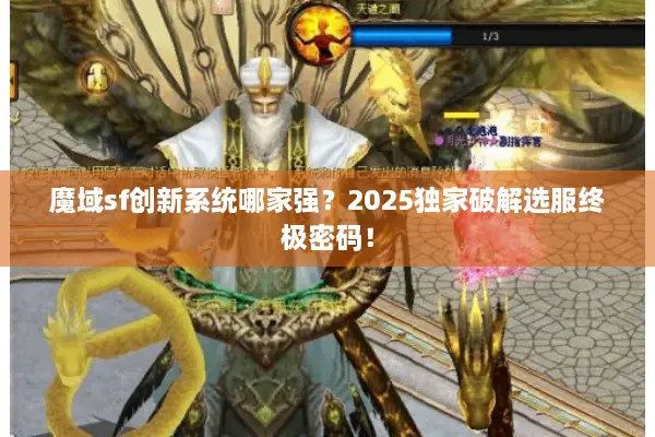 魔域sf创新系统哪家强？2025独家破解选服终极密码！