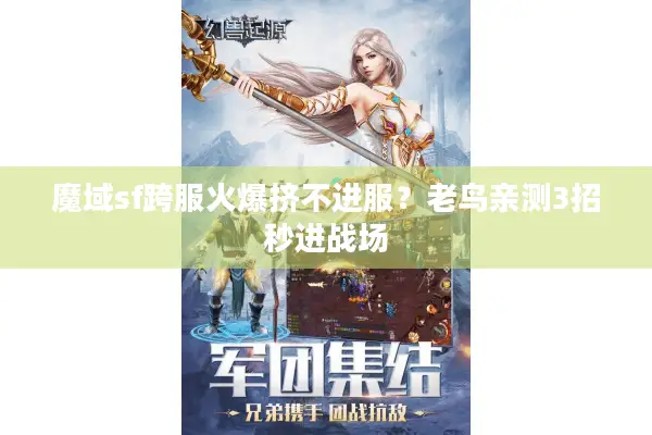 魔域sf跨服火爆挤不进服？老鸟亲测3招秒进战场