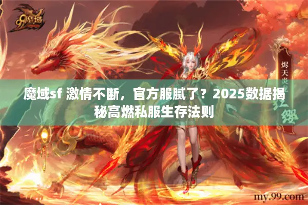 魔域sf 激情不断，官方服腻了？2025数据揭秘高燃私服生存法则