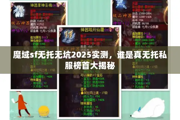 魔域sf无托无坑2025实测，谁是真无托私服榜首大揭秘