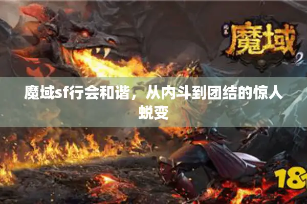 魔域sf行会和谐,从内斗到团结的惊人蜕变 魔域sf行会和谐,从内斗到团结的惊人蜕变
