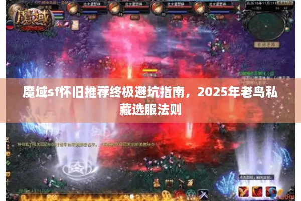 魔域sf怀旧推荐终极避坑指南，2025年老鸟私藏选服法则