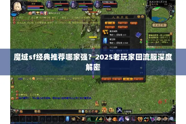 魔域sf经典推荐哪家强？2025老玩家回流服深度解密