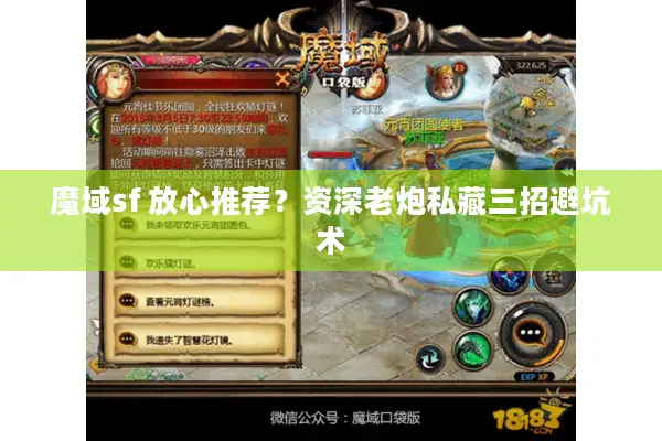 魔域sf 放心推荐？资深老炮私藏三招避坑术