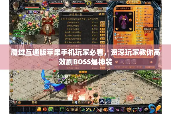 魔域互通版苹果手机玩家必看，资深玩家教你高效刷BOSS爆神装