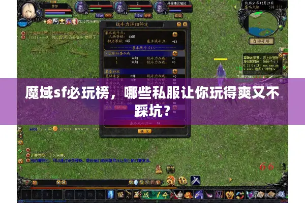魔域sf必玩榜，哪些私服让你玩得爽又不踩坑？