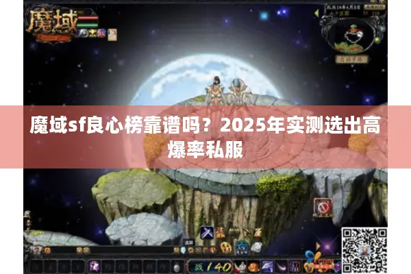 魔域sf良心榜靠谱吗？2025年实测选出高爆率私服