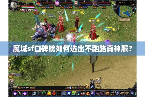 魔域sf口碑榜如何选出不跑路真神服？