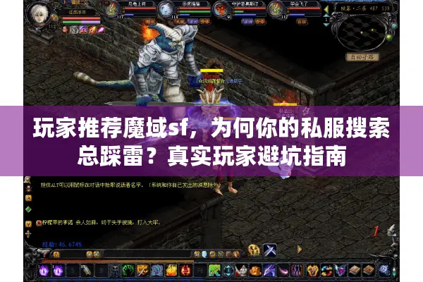 玩家推荐魔域sf，为何你的私服搜索总踩雷？真实玩家避坑指南