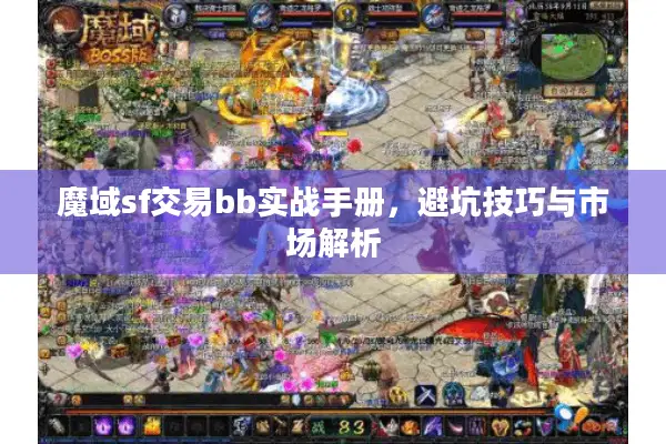 魔域sf交易bb实战手册，避坑技巧与市场解析