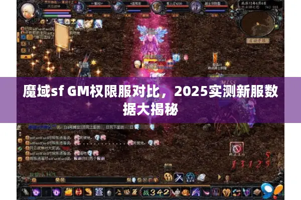 魔域sf GM权限服对比，2025实测新服数据大揭秘
