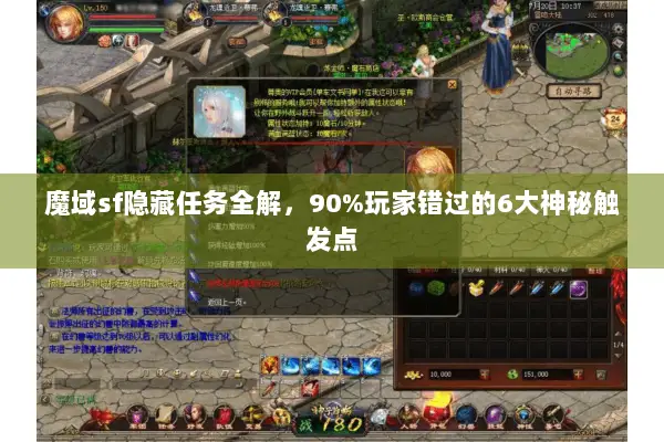 魔域sf隐藏任务全解，90%玩家错过的6大神秘触发点
