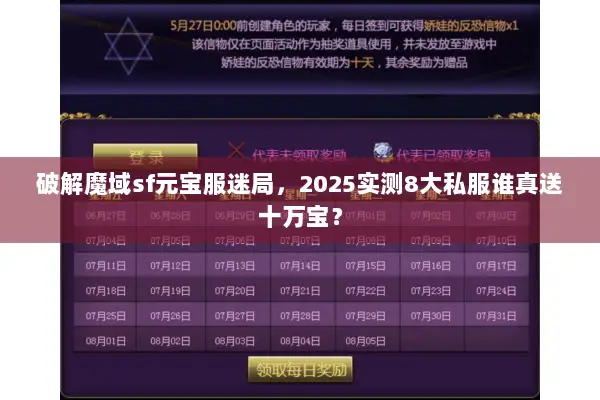 破解魔域sf元宝服迷局，2025实测8大私服谁真送十万宝？