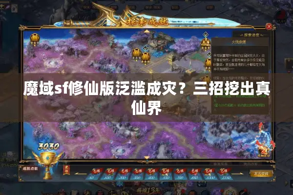 魔域sf修仙版泛滥成灾?三招挖出真仙界 魔域sf修仙版泛滥成灾?三招挖出真仙界