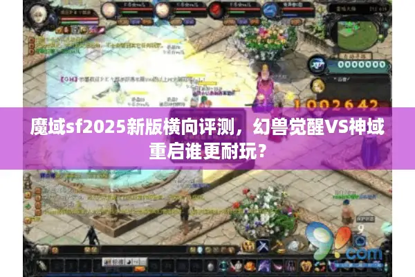 魔域sf2025新版横向评测，幻兽觉醒VS神域重启谁更耐玩？