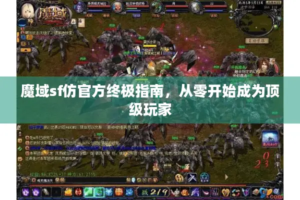魔域sf仿官方终极指南，从零开始成为顶级玩家
