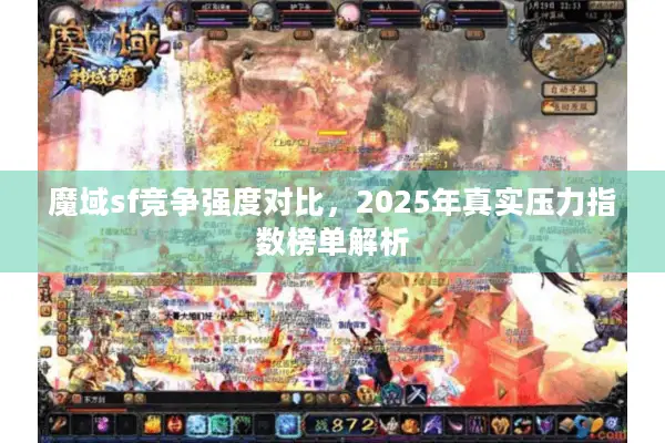魔域sf竞争强度对比，2025年真实压力指数榜单解析