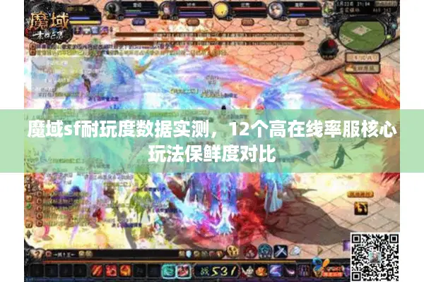 魔域sf耐玩度数据实测,12个高在线率服核心玩法保鲜度对比 魔域sf耐玩度数据实测,12个高在线率服核心玩法保鲜度对比