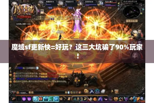 魔域sf更新快=好玩?这三大坑骗了90%玩家! 魔域sf更新快=好玩?这三大坑骗了90%玩家!