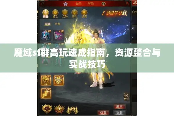 魔域sf群高玩速成指南，资源整合与实战技巧