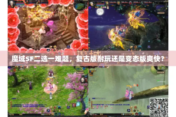 魔域SF二选一难题，复古版耐玩还是变态版爽快？