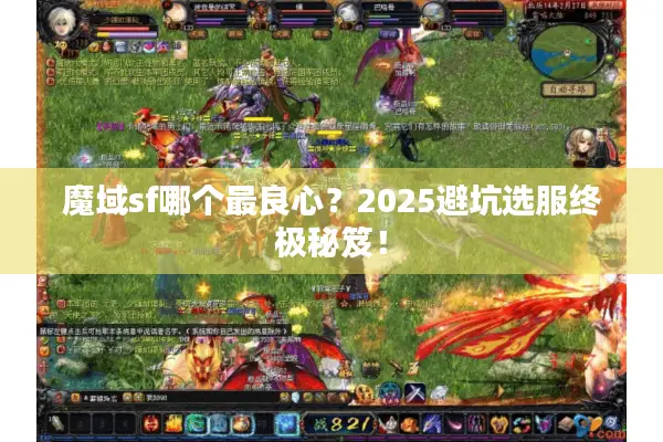 魔域sf哪个最良心？2025避坑选服终极秘笈！