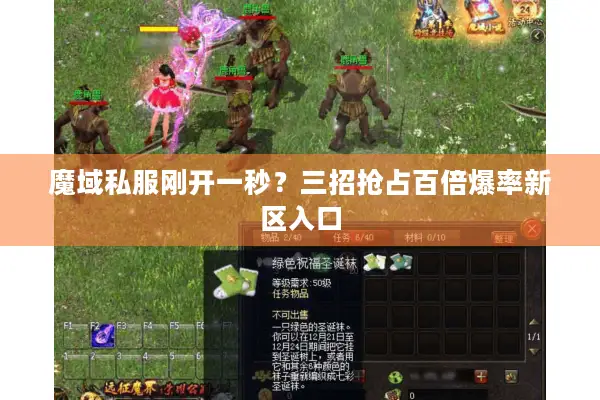 魔域私服刚开一秒？三招抢占百倍爆率新区入口
