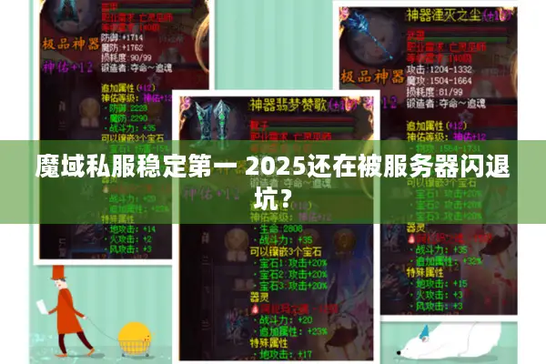 魔域私服稳定第一 2025还在被服务器闪退坑？