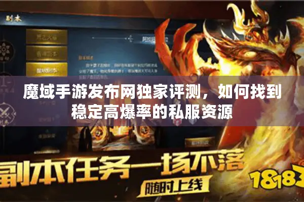 魔域手游发布网独家评测，如何找到稳定高爆率的私服资源