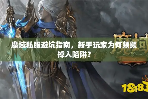 魔域私服避坑指南，新手玩家为何频频掉入陷阱？