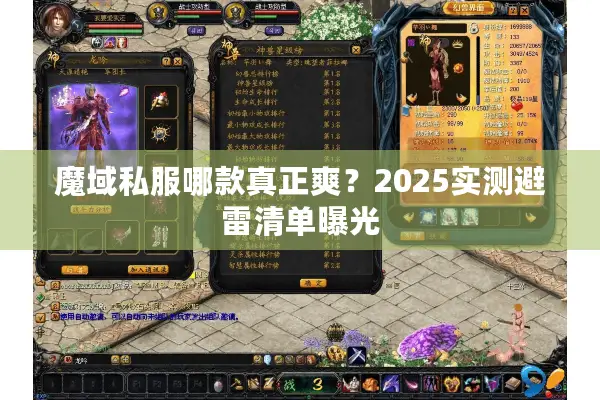 魔域私服哪款真正爽？2025实测避雷清单曝光