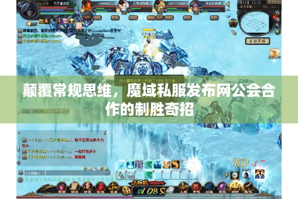 颠覆常规思维，魔域私服发布网公会合作的制胜奇招