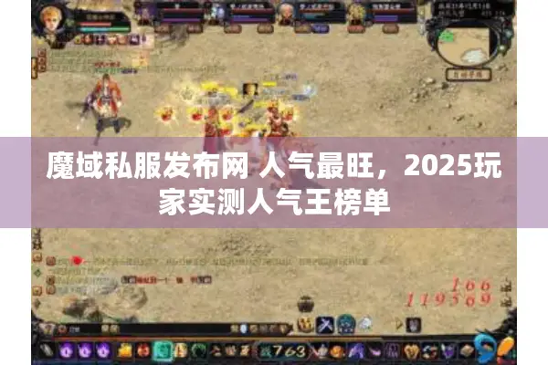 魔域私服发布网 人气最旺，2025玩家实测人气王榜单