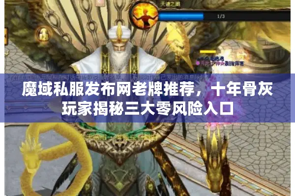 魔域私服发布网老牌推荐，十年骨灰玩家揭秘三大零风险入口
