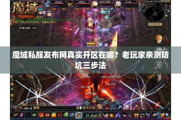 魔域私服发布网真实开区在哪？老玩家亲测防坑三步法