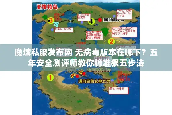 魔域私服发布网 无病毒版本在哪下？五年安全测评师教你稳准狠五步法