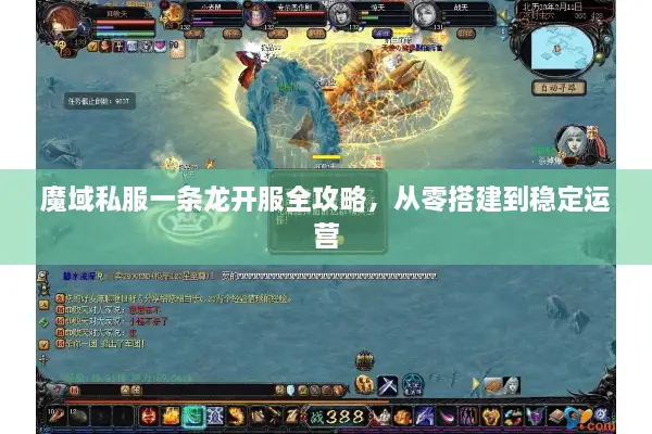 魔域私服一条龙开服全攻略，从零搭建到稳定运营