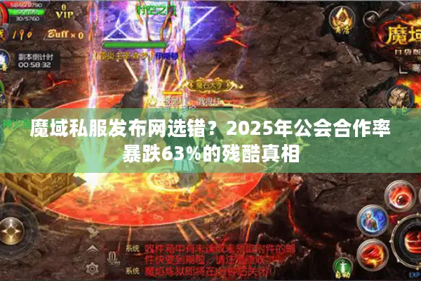 魔域私服发布网选错？2025年公会合作率暴跌63%的残酷真相