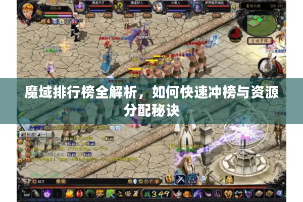 魔域排行榜全解析，如何快速冲榜与资源分配秘诀