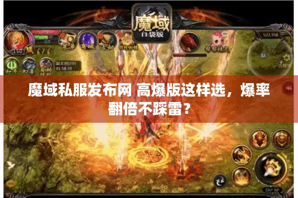 魔域私服发布网 高爆版这样选，爆率翻倍不踩雷？