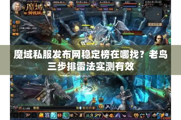 魔域私服发布网稳定榜在哪找?老鸟三步排雷法实测有效 魔域私服发布网稳定榜在哪找?老鸟三步排雷法实测有效