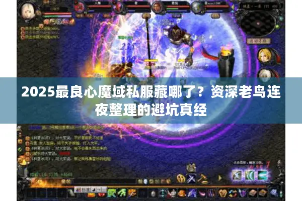2025最良心魔域私服藏哪了?资深老鸟连夜整理的避坑真经 2025最良心魔域私服藏哪了?资深老鸟连夜整理的避坑真经