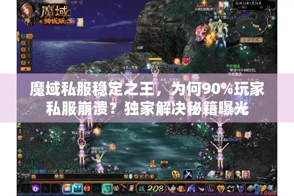 魔域私服稳定之王，为何90%玩家私服崩溃？独家解决秘籍曝光