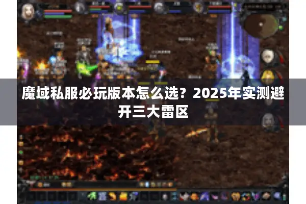 魔域私服必玩版本怎么选？2025年实测避开三大雷区