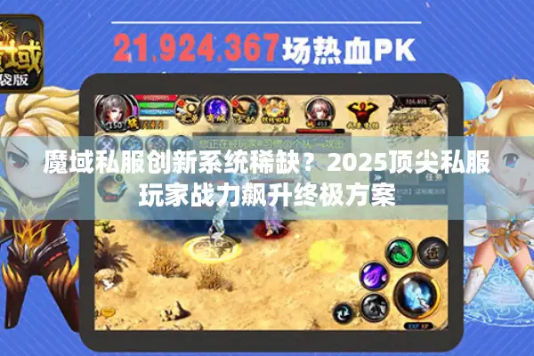 魔域私服创新系统稀缺?2025顶尖私服玩家战力飙升终极方案 魔域私服创新系统稀缺?2025顶尖私服玩家战力飙升终极方案