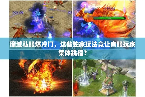 魔域私服爆冷门，这些独家玩法竟让官服玩家集体跳槽？