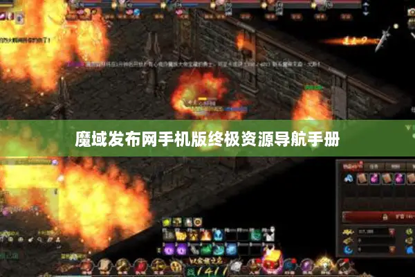 魔域发布网手机版终极资源导航手册