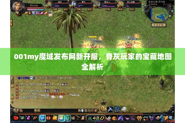 001my魔域发布网新开服，骨灰玩家的宝藏地图全解析