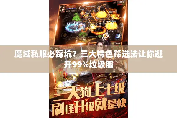 魔域私服必踩坑？三大特色筛选法让你避开99%垃圾服