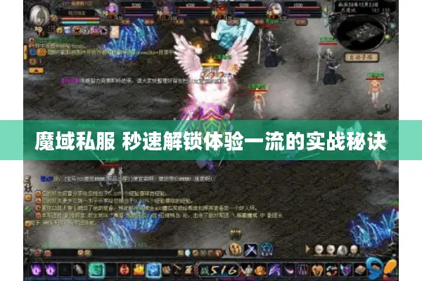魔域私服 秒速解锁体验一流的实战秘诀